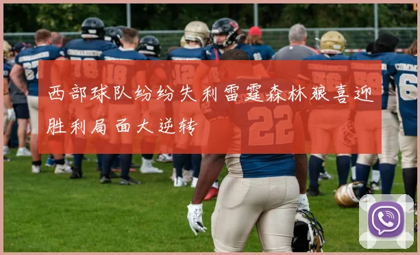 西部球队纷纷失利雷霆森林狼喜迎胜利局面大逆转