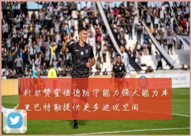 科尔赞霍福德防守能力强大能为库里巴特勒提供更多进攻空间