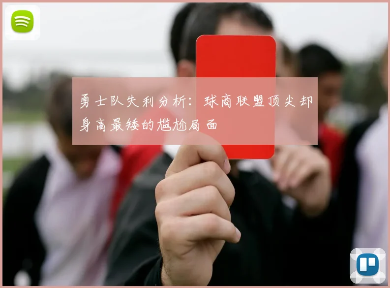 勇士队失利分析：球商联盟顶尖却身高最矮的尴尬局面