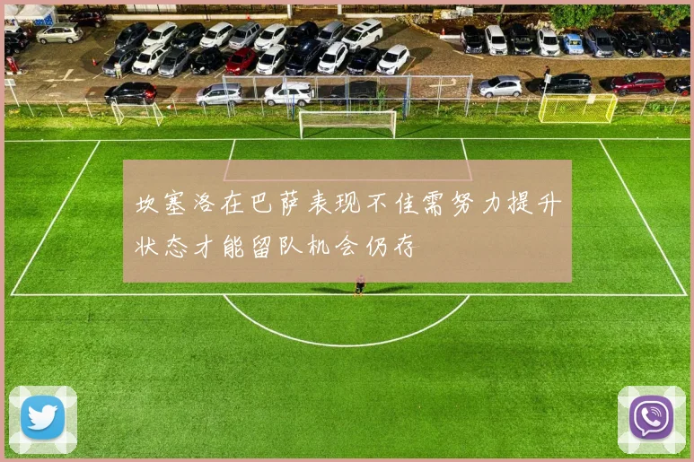 坎塞洛在巴萨表现不佳需努力提升状态才能留队机会仍存