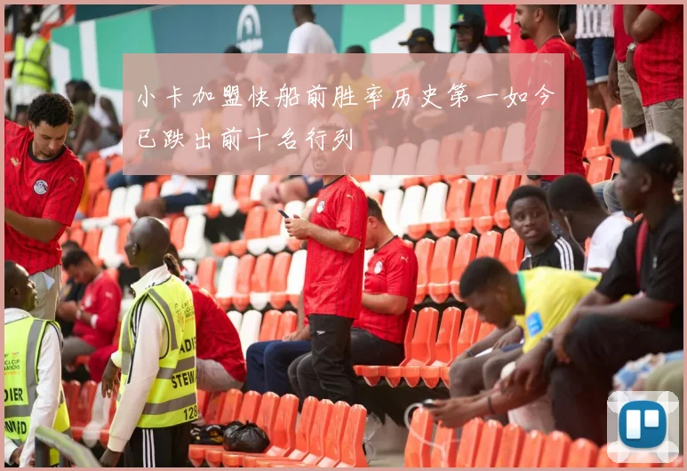 小卡加盟快船前胜率历史第一如今已跌出前十名行列