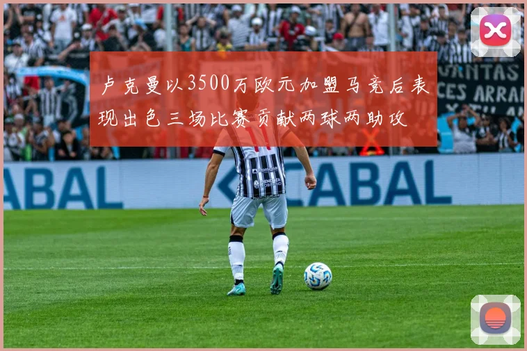卢克曼以3500万欧元加盟马竞后表现出色三场比赛贡献两球两助攻