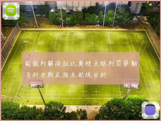 前裁判解读拉比奥特点球判罚萨勒马科尔斯反抢未犯规分析