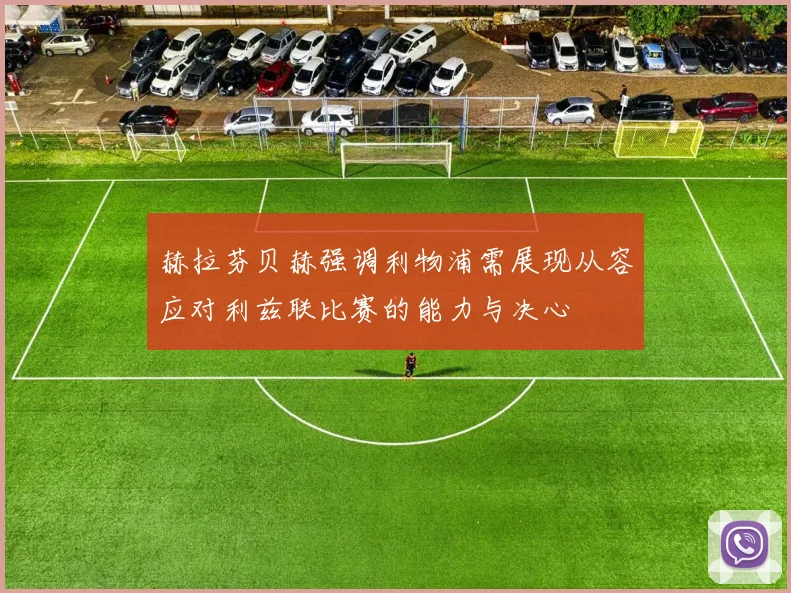 赫拉芬贝赫强调利物浦需展现从容应对利兹联比赛的能力与决心