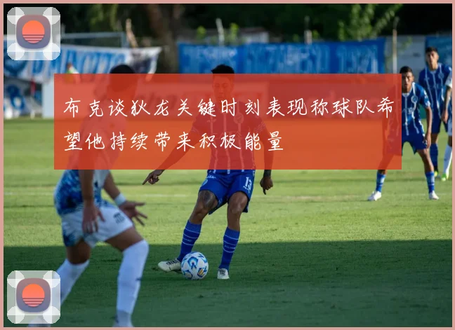 布克谈狄龙关键时刻表现称球队希望他持续带来积极能量