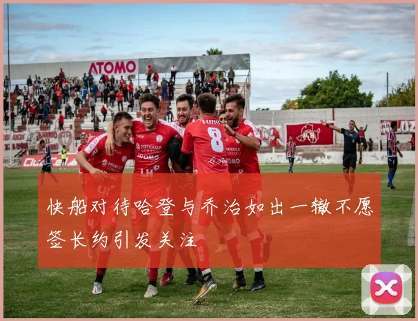 快船对待哈登与乔治如出一辙不愿签长约引发关注