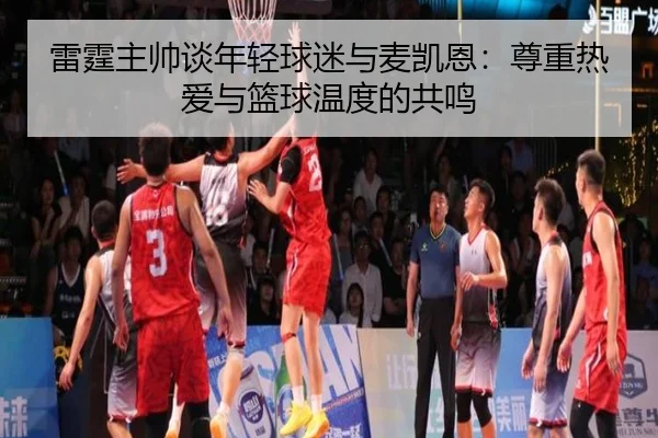 雷霆主帅谈年轻球迷与麦凯恩：尊重热爱与篮球温度的共鸣 - BOWWAYSPORTS