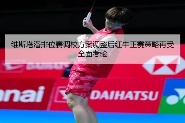 维斯塔潘排位赛调校方案调整后红牛正赛策略再受全面考验 - BOWWAYSPORTS